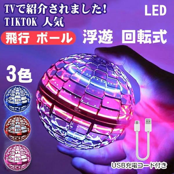 マジックフライングボール フライングボール 本物 空飛ぶボール LEDライト付き ジャイロボール ブ...