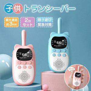 【新店開き 激安販売】子供のトランシーバー 2台セット ワイヤレス通信 コロナ対策 キャンプ アウトドア 子供の散歩に最適 誕生日 おもちゃ プレゼント｜toistore8