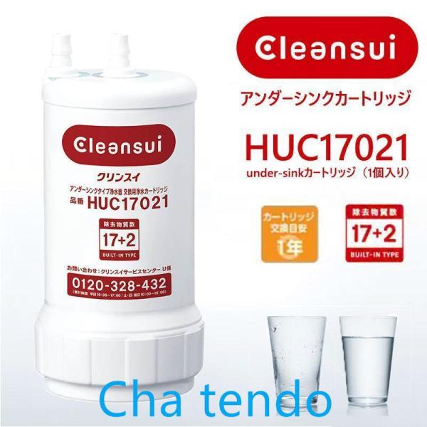 【特別価格】三菱ケミカル 浄水器 HUC17021 正規品確認 ビルトイン浄水器 カートリッジ 17...