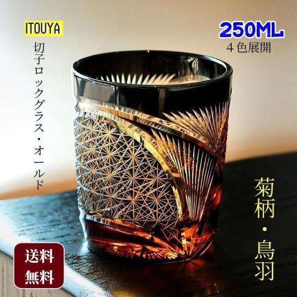 切子 菊柄と鳥羽 高級グラス 冷酒杯 手作りワインセット ロックグラス ビールウイスキーグラス 25...