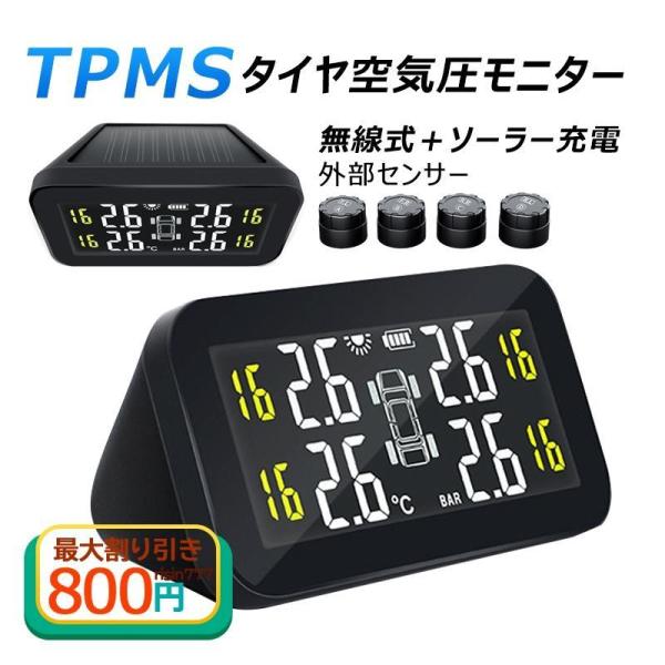 TPMS ソーラー/USB給電 無線 配線不要 空気圧モニター 防水防塵 安心安全 気圧温度測定 四...