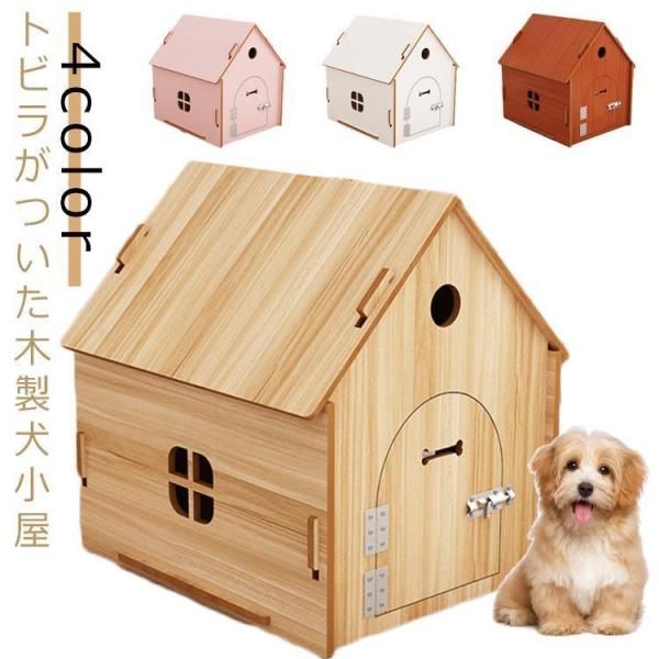 ドア付 犬小屋 トビラつき ドッグハウス 木製 犬舎 北欧風 おしゃれ DIY 組立 ワンちゃん ハ...