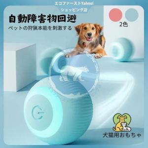 ボール 電動ボール 自動おもちゃ 犬おもちゃ 猫おもちゃ 犬用品 猫用品 ペット用品 持ち運び USB充電式 インテリジェント｜toistore