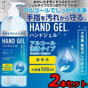 ハンドジェル アルコール消毒液 ２本セット 速乾性 ウィルス対策 アルコール消毒 手 ウイルス 対策 手 指 清潔 除菌 保湿 大容量 消毒用