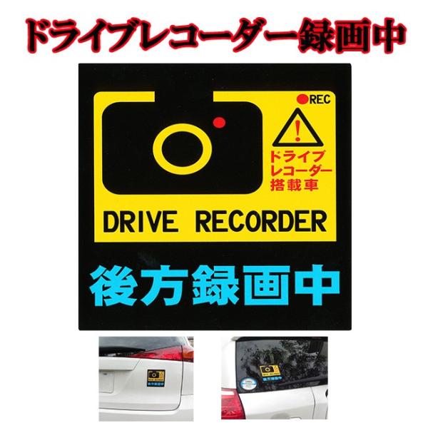 ドライブレコーダー 録画 ステッカー あおり運転 後方録画中ステッカー ポイント消化 録画中 リアウ...