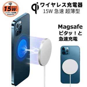 ワイヤレス充電器 iPhone 15 14 13 12 magsafe 充電器 15w MagSafe 充電器 Android 急速 薄型 おくだけ Qi