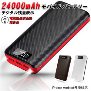 モバイルバッテリー 大容量 24000mAh 5V2.1A 急速充電 デジタル 残量表示 スマホ 充電器 バッテリー 防災 避難 iPhone iPad Android 3台同時充電