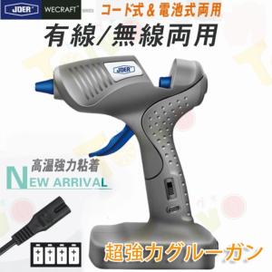 グルーガン 無線/有線両用 ワイヤレス コード式/電池式 高温タイプ DIY 作業用 超強力グルーガンキット 温度調整 強力粘着 手芸用 グルースティック10本付き