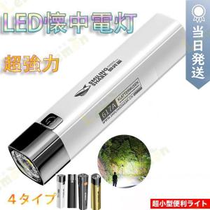 led懐中電灯 小型 強力 超高輝度 ledライト USB充電式