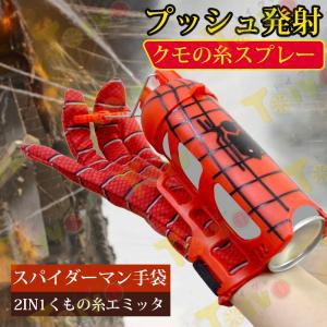 スパイダーマン手袋 2in1 クモ缶x1+水缶x1 クモの糸スプレー プッシュ発射 使い方簡単 マジック リアル 面白いコスプレ道具 プレゼント cosplay グッズ