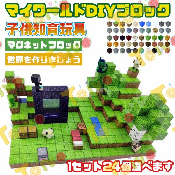 マイワールドDIYブロック 1セット24個 マインクラフト マグネットブロック 自分世界を作りましょ...