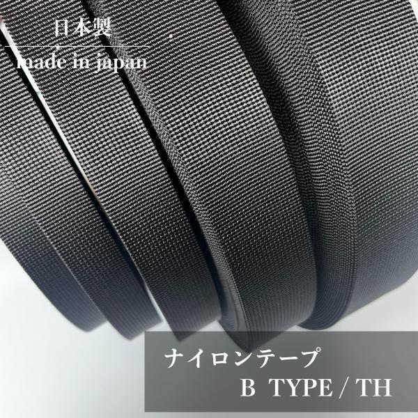 日本製 【ナイロンテープB】 (20mm幅・25mm幅・30mm幅・38mm幅・50mm幅 / 約1...