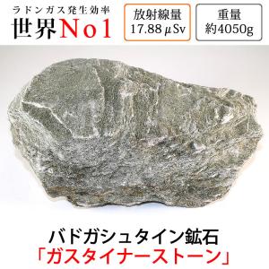 G-1012 放射線量約17.88μSv、約4050g バドガシュタイン鉱石「ガスタイナーストーン」ラジウム鉱石・原石・健康・天然石・美容・ダイエット 新日本トーカ貿易｜toka-store