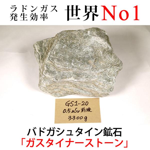 GS1-20 放射線量:0.5μSv前後、約3300g バドガシュタイン鉱石「ガスタイナーストーン」...