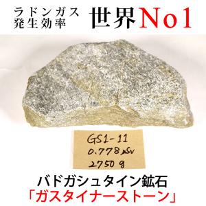 バドガシュタイン鉱石 プレミアム（2.0〜5.0μSv） 200g 玉川温泉鉱石と