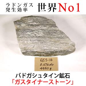 バドガシュタイン鉱石（約900g）放射線量約24.6μSv : ケィディー