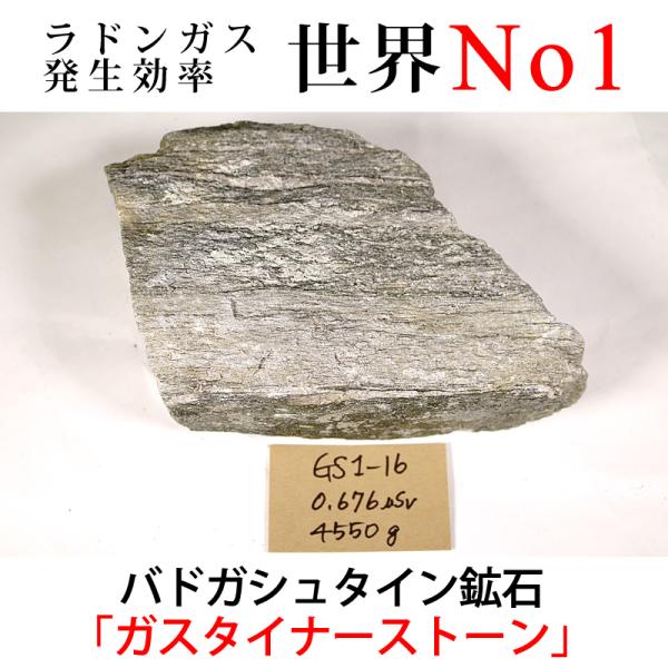 GS1-16 放射線量:0.676μSv、約4550g バドガシュタイン鉱石「ガスタイナーストーン」...