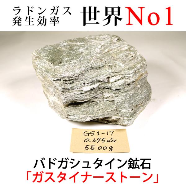 GS1-17 放射線量:0.695μSv、約5500g バドガシュタイン鉱石「ガスタイナーストーン」...