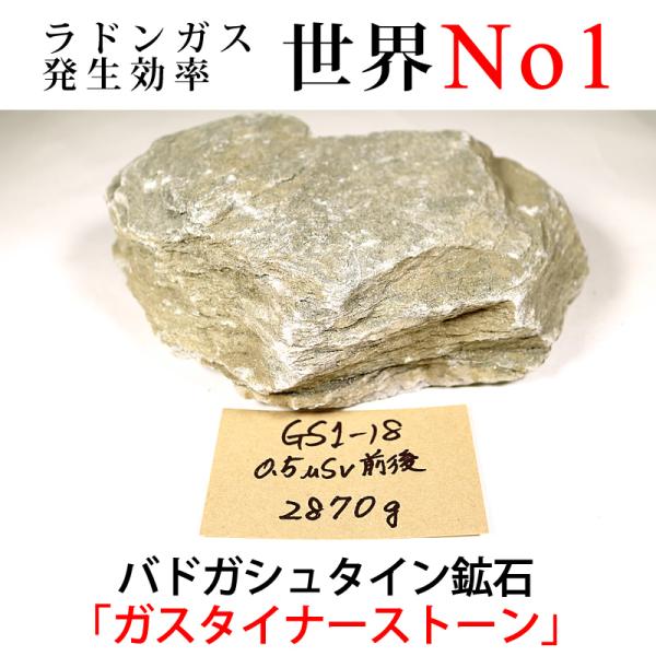 GS1-18 放射線量:0.5μSv前後、約2870g バドガシュタイン鉱石「ガスタイナーストーン」...