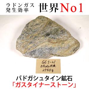 バドガシュタイン鉱石 プレミアム（2.0〜5.0μSv） 200g 玉川温泉鉱石と