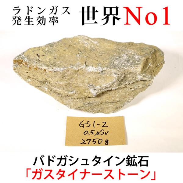 GS1-2 放射線量:0.5μSv前後、約2750g バドガシュタイン鉱石「ガスタイナーストーン」ラ...