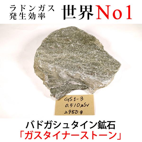 GS1-3 放射線量:0.5μSv前後、約2950g バドガシュタイン鉱石「ガスタイナーストーン」ラ...