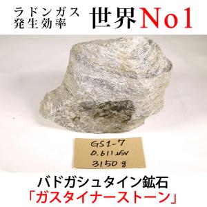 バドガシュタイン鉱石 700g（お風呂用・汚れ有り） ラドン風呂