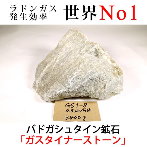 GS1-8 放射線量:0.5μSv前後、約3800g バドガシュタイン鉱石「ガスタイナーストーン」ラ...