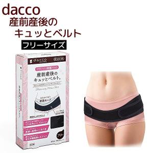ダッコ【産前産後のキュッとベルト】フリー ブラッ...の商品画像