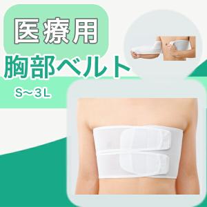 医療用 胸部サポーター メッシュ 男女兼用 日本シグマックス リブバンド リブバンドフィット バストバンド 肋骨骨折