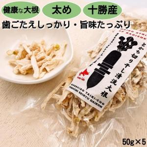 切り干し大根 太目 無添加 北海道十勝産 とかち切り干し清流大根50g×5｜tokachi-berryfarm