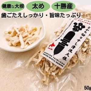 切り干し大根 太目 無添加 北海道十勝産 とかち切り干し清流大根50g｜tokachi-berryfarm