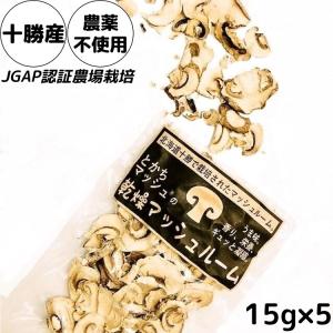 乾燥マッシュルーム とかちマッシュRの乾燥マッシュルーム15g(生換算約200g)×5 メール便 送料無料｜tokachi-berryfarm