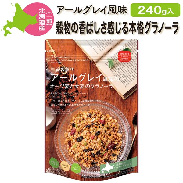 グラノーラ 国産 北海道産原料使用 午後の薫り アールグレイ風味のオーツ麦と大麦のグラノーラ 240...