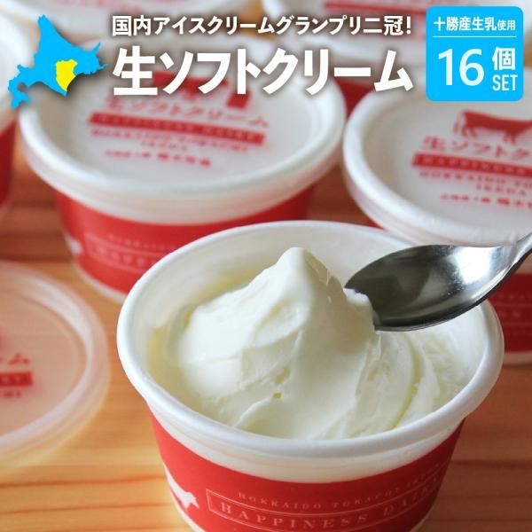 北海道 アイスクリーム ハッピネスデーリィ 生ソフトクリーム 120ml×16 送料無料  アイスク...