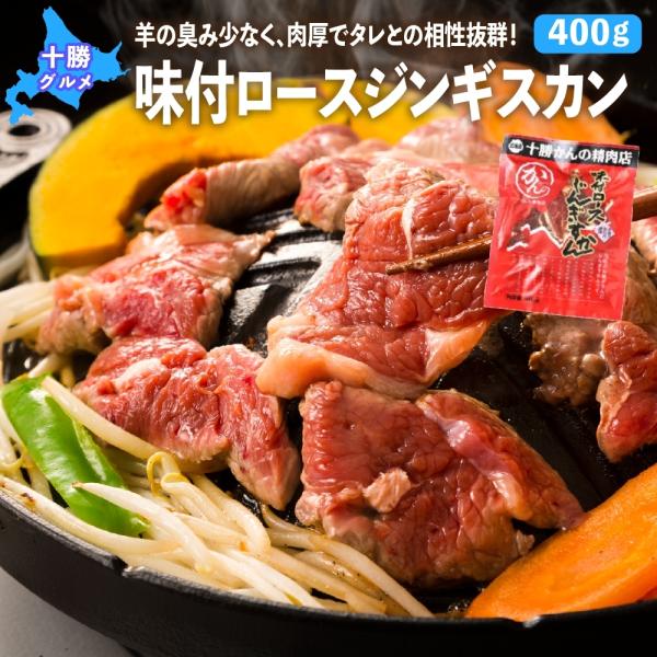 ジンギスカン 成吉思汗 十勝 かんの精肉店 味付ロースジンギスカン 400g マトン オススメ 北海...