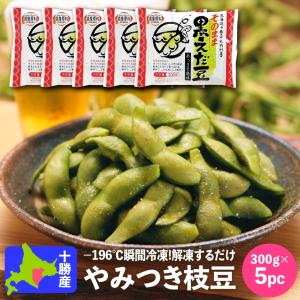 冷凍 枝豆 国産 北海道産 JA中札内村 そのまま黒えだ豆 300g×5パック 冷凍食品｜tokachi-berryfarm