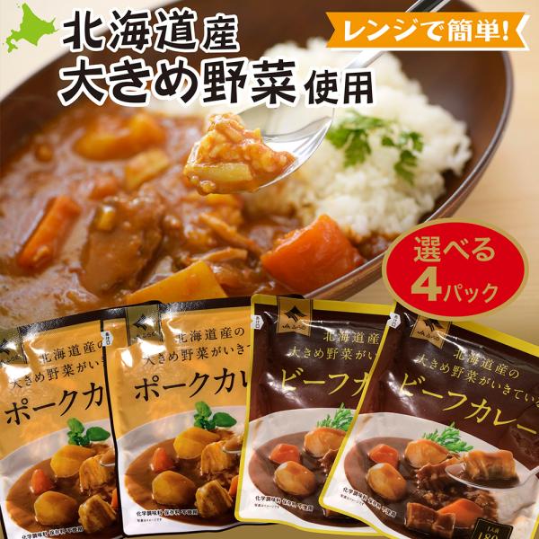 JAふらの 北海道ご当地カレー 選べる4パックセット レンジ対応パウチ ビーフカレー ポークカレー ...