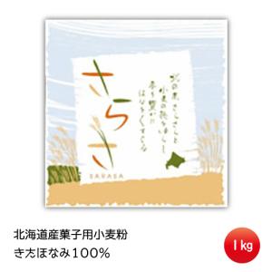 北海道産小麦粉 中力粉 菓子用小麦粉 きたほなみ100％ さらさ 1Kg｜tokachi-berryfarm