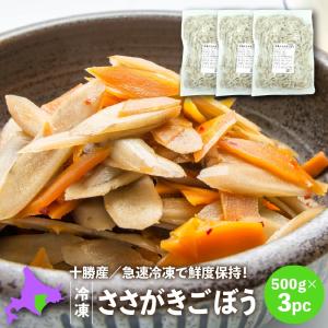 冷凍ごぼう 国産 北海道十勝産ささがきごぼう500g×3パック 冷凍野菜 冷凍食品 こばやしフーズ｜tokachi-berryfarm