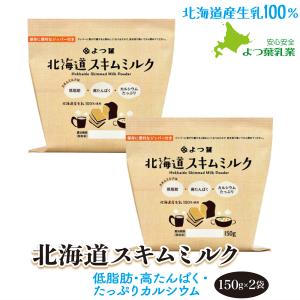 よつ葉 北海道スキムミルク150g×2 北海道産生乳100% 脱脂粉乳｜tokachi-berryfarm