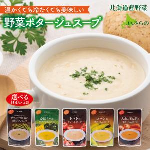 JAふらの ポタージュスープ 北海道産「6種から選べる160g×5食セット」 とうもろこし かぼちゃ トマト アスパラガス オニオンスープ 送料無料