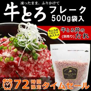 牛とろフレーク (R) 500g 専用タレは別売りの商品画像