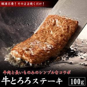北海道産牛 牛肉 焼肉 国産牛 牛とろろステーキ...の商品画像