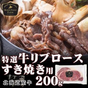 北海道産牛 牛肉 焼肉 国産牛 特選牛リブロースすき焼き用200g [加熱用] 北海道 十勝スロウフード｜tokachi-slowfood