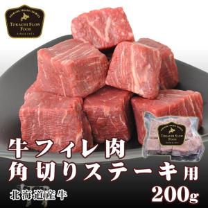 北海道産牛 牛肉 焼肉 国産牛 牛フィレ肉角切りステーキ用 [加熱用] バーベキュー 北海道 十勝スロウフードの商品画像