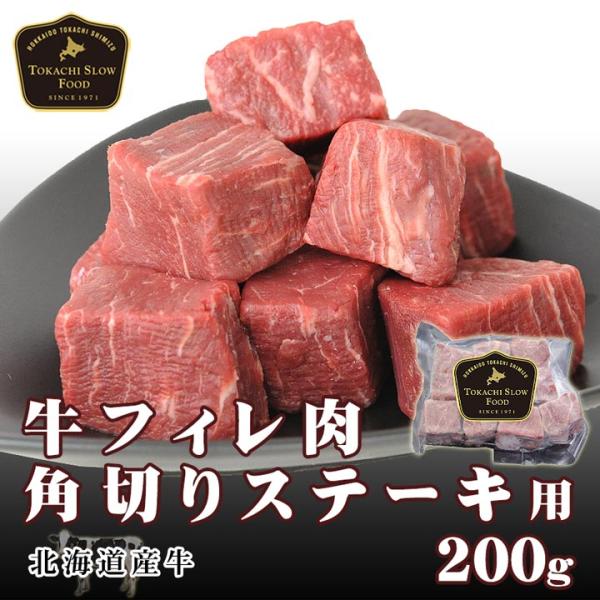 北海道産牛 牛肉 焼肉 国産牛 牛フィレ肉角切りステーキ用 [加熱用] バーベキュー 北海道 十勝ス...