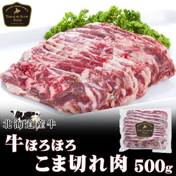 北海道産牛 牛肉 焼肉 国産牛 のはらの切落とし500g [加熱用] 北海道 十勝スロウフード