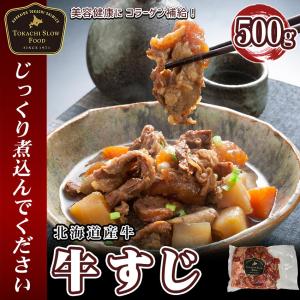 北海道産牛 牛肉 焼肉 国産牛 牛すじ 500g [加熱用] 北海道 十勝スロウフード