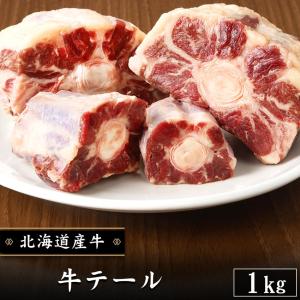 北海道産牛 牛肉 焼肉 国産牛 牛テール約1kg  北海道 十勝スロウフード
